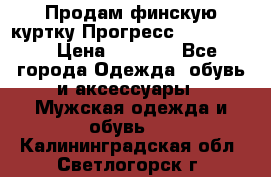 Продам финскую куртку Прогресс Progress   › Цена ­ 1 200 - Все города Одежда, обувь и аксессуары » Мужская одежда и обувь   . Калининградская обл.,Светлогорск г.